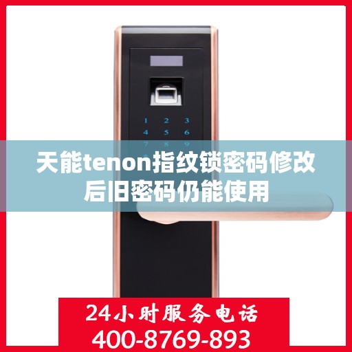 天能tenon指纹锁密码修改后旧密码仍能使用