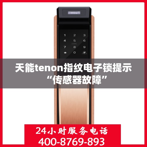 天能tenon指纹电子锁提示 “传感器故障”