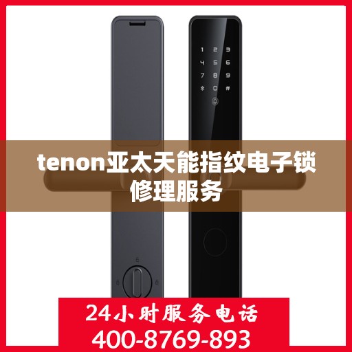 tenon亚太天能指纹电子锁修理服务