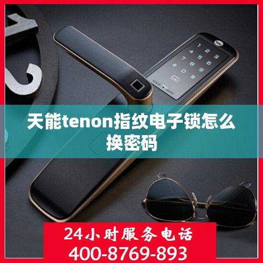 天能tenon指纹电子锁怎么换密码
