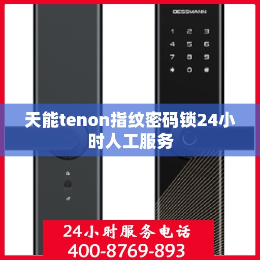 天能tenon指纹密码锁24小时人工服务