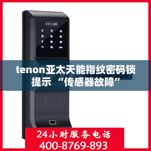 tenon亚太天能指纹密码锁提示 “传感器故障”