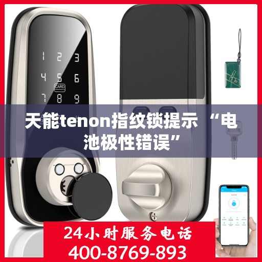 天能tenon指纹锁提示 “电池极性错误”