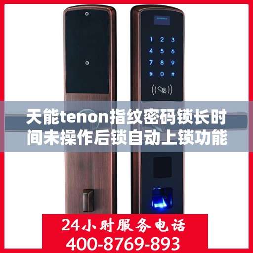 天能tenon指纹密码锁长时间未操作后锁自动上锁功能失效