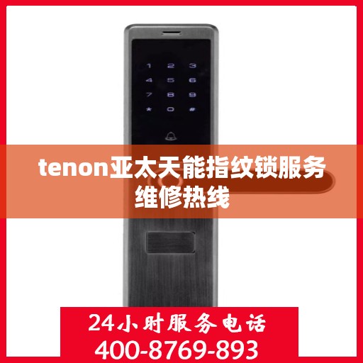 tenon亚太天能指纹锁服务维修热线