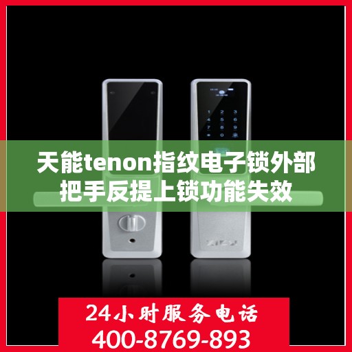 天能tenon指纹电子锁外部把手反提上锁功能失效