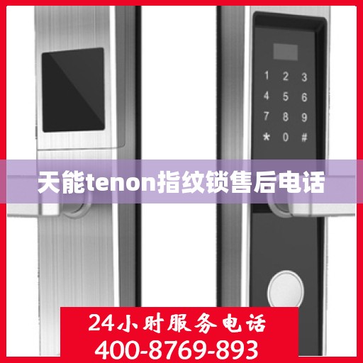 天能tenon指纹锁售后电话
