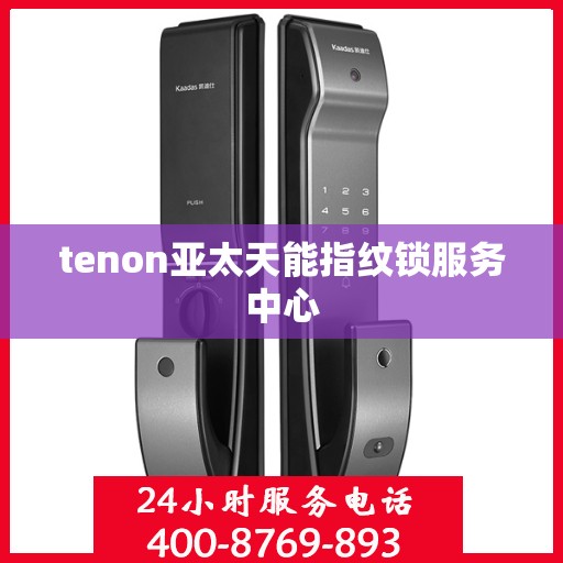 tenon亚太天能指纹锁服务中心