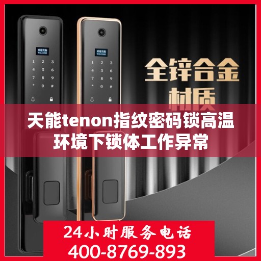 天能tenon指纹密码锁高温环境下锁体工作异常