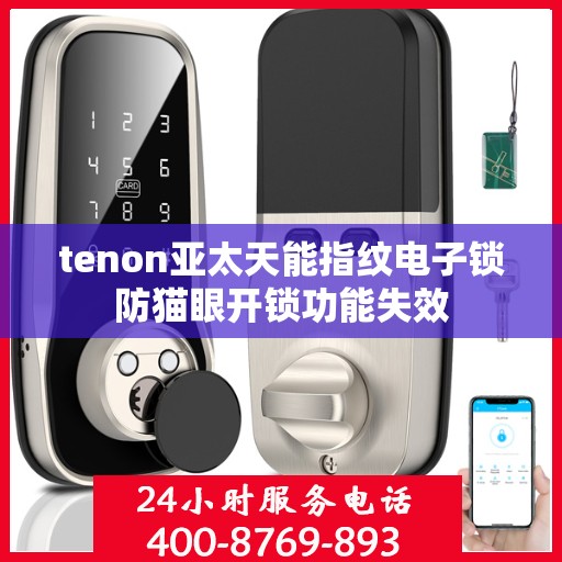 tenon亚太天能指纹电子锁防猫眼开锁功能失效