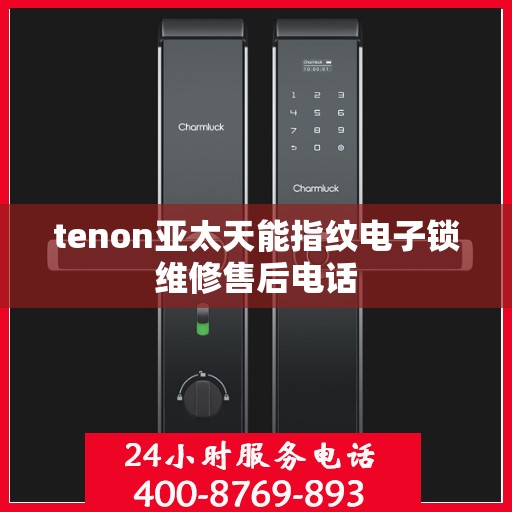 tenon亚太天能指纹电子锁维修售后电话
