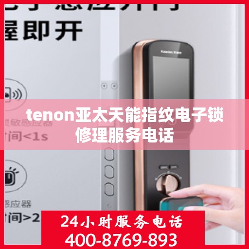 tenon亚太天能指纹电子锁修理服务电话