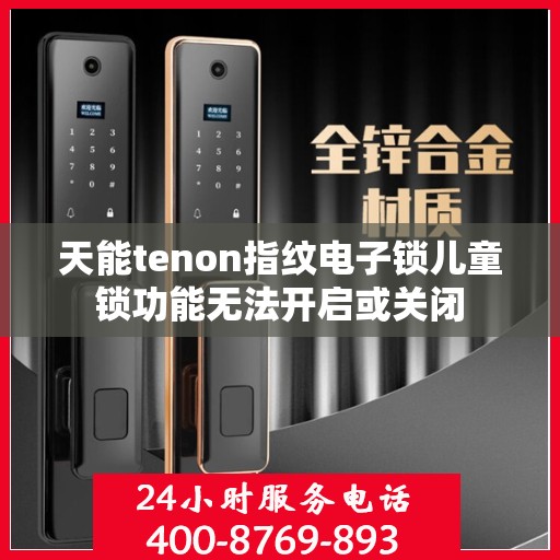 天能tenon指纹电子锁儿童锁功能无法开启或关闭