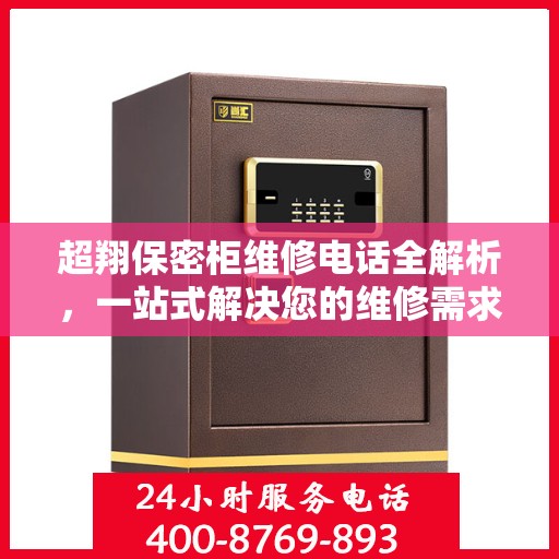 超翔保密柜维修电话全解析，一站式解决您的维修需求