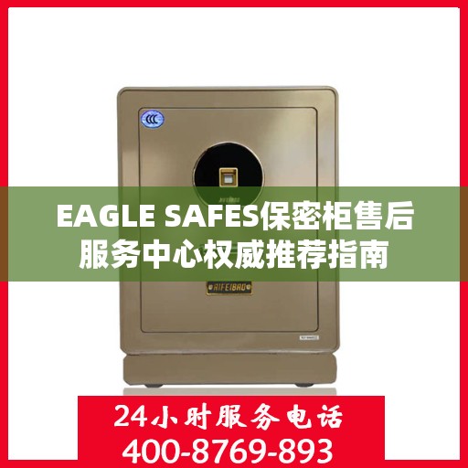 EAGLE SAFES保密柜售后服务中心权威推荐指南