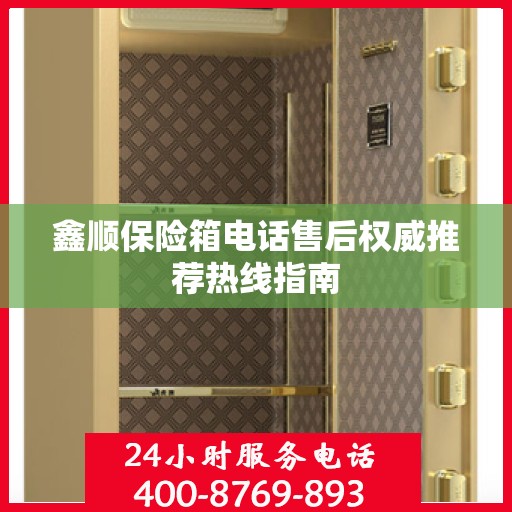 鑫顺保险箱电话售后权威推荐热线指南
