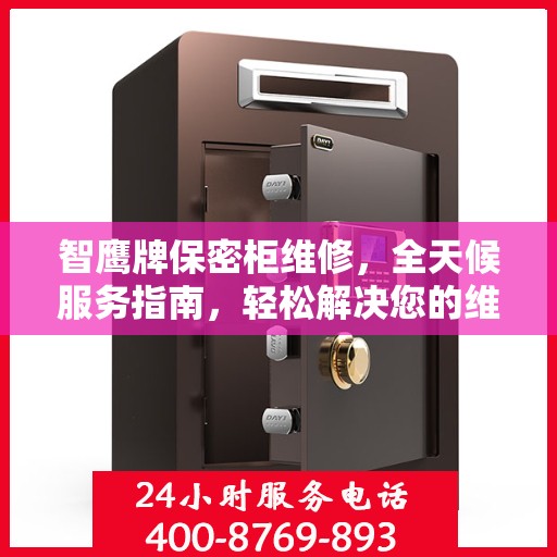 智鹰牌保密柜维修，全天候服务指南，轻松解决您的维修难题