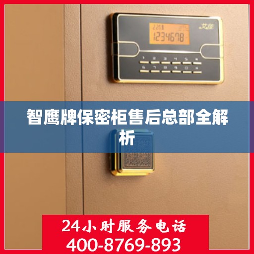 智鹰牌保密柜售后总部全解析