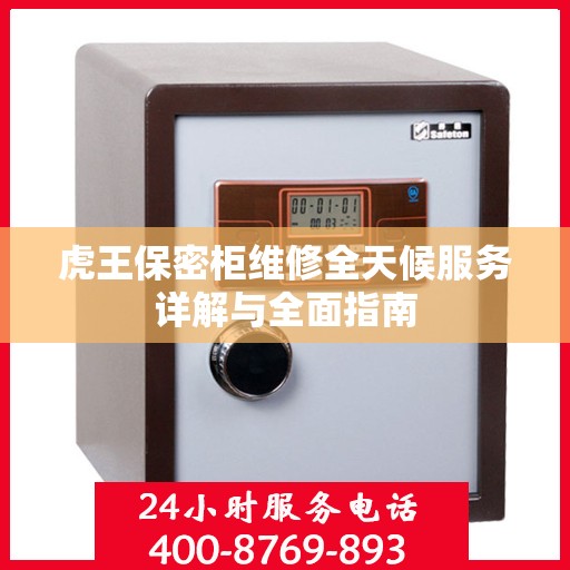 虎王保密柜维修全天候服务详解与全面指南