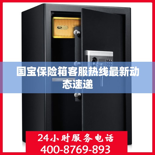 国宝保险箱客服热线最新动态速递