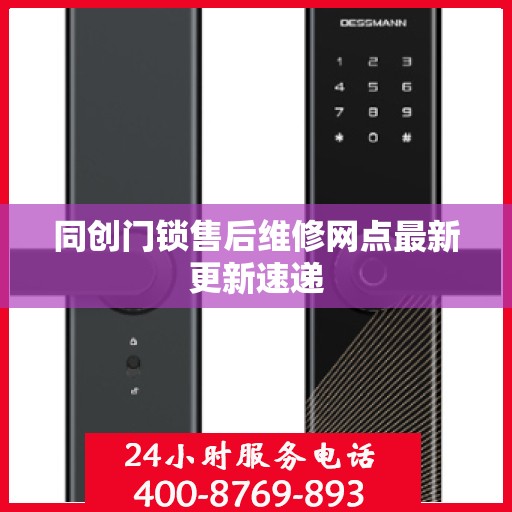 同创门锁售后维修网点最新更新速递
