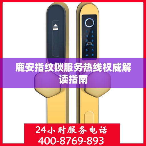 鹿安指纹锁服务热线权威解读指南