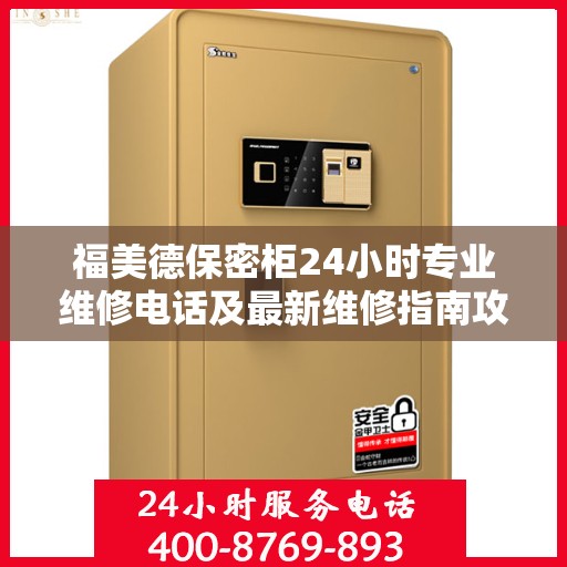 福美德保密柜24小时专业维修电话及最新维修指南攻略