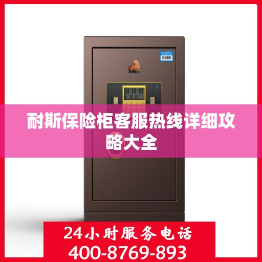 耐斯保险柜客服热线详细攻略大全