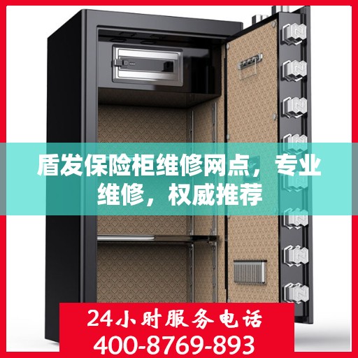 盾发保险柜维修网点，专业维修，权威推荐