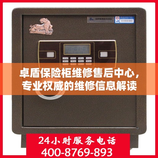 卓盾保险柜维修售后中心，专业权威的维修信息解读