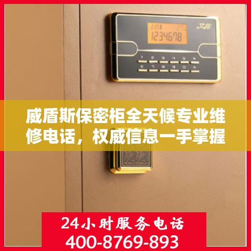 威盾斯保密柜全天候专业维修电话，权威信息一手掌握