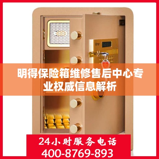 明得保险箱维修售后中心专业权威信息解析
