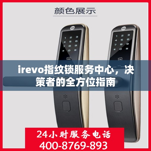 irevo指纹锁服务中心，决策者的全方位指南