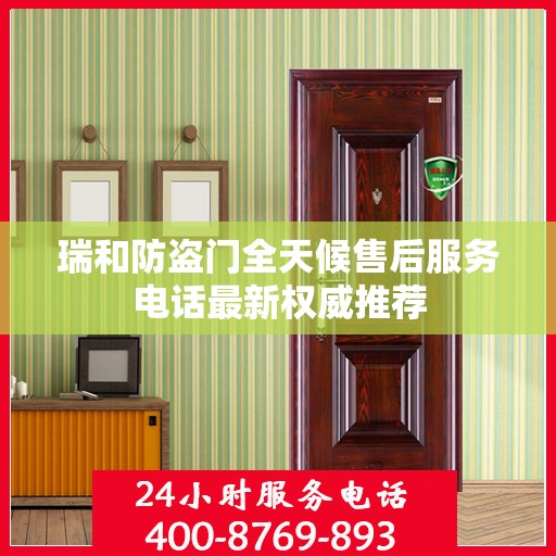 瑞和防盗门全天候售后服务电话最新权威推荐