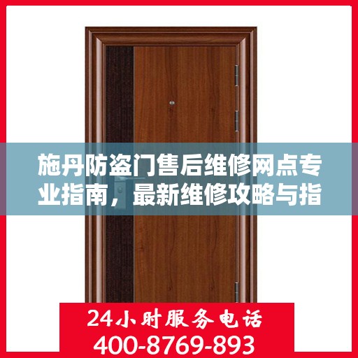 施丹防盗门售后维修网点专业指南，最新维修攻略与指南