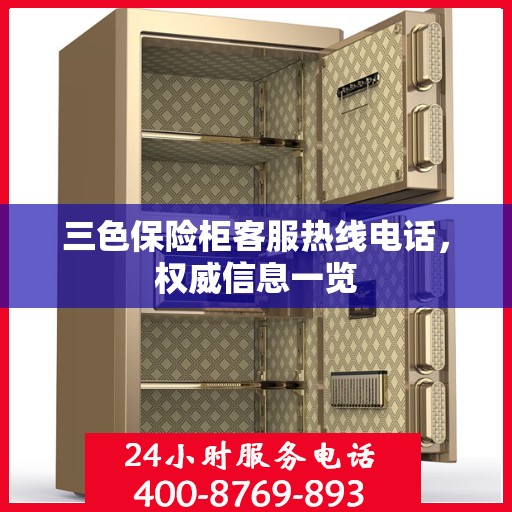 三色保险柜客服热线电话，权威信息一览