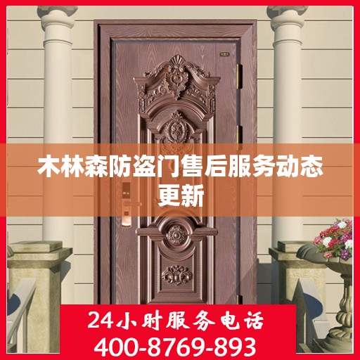 木林森防盗门售后服务动态更新