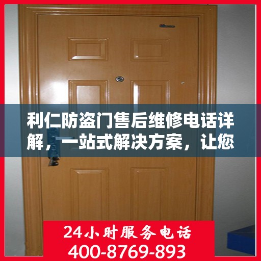 利仁防盗门售后维修电话详解，一站式解决方案，让您无忧！