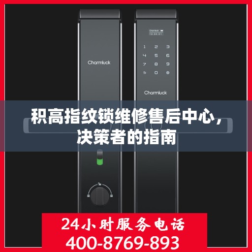 积高指纹锁维修售后中心，决策者的指南