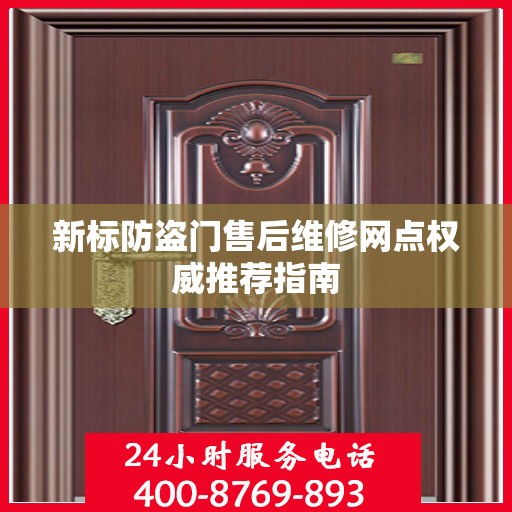 新标防盗门售后维修网点权威推荐指南