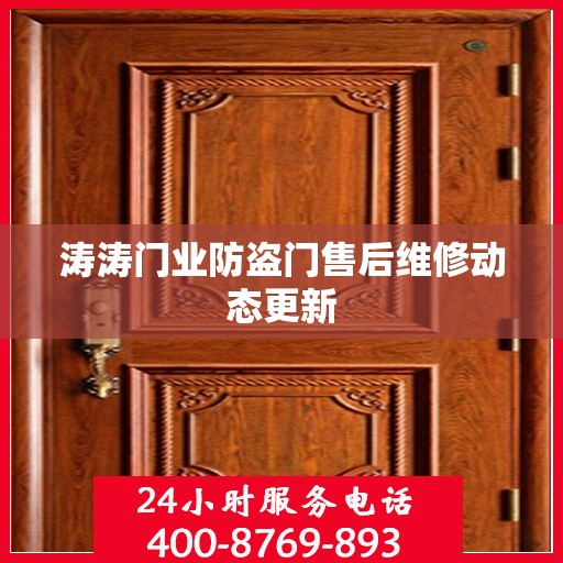涛涛门业防盗门售后维修动态更新