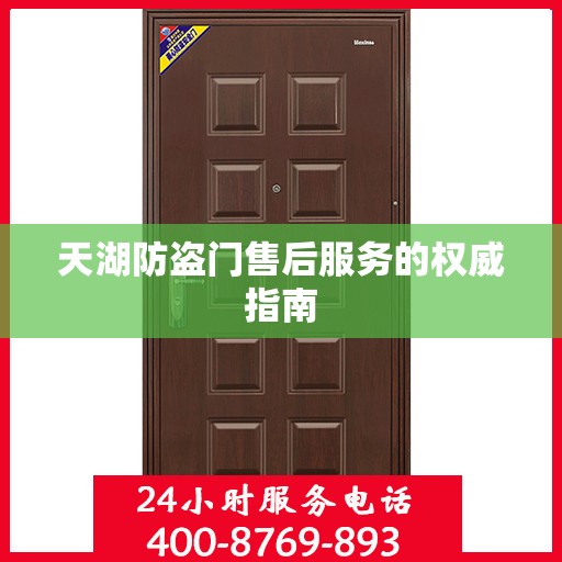 天湖防盗门售后服务的权威指南