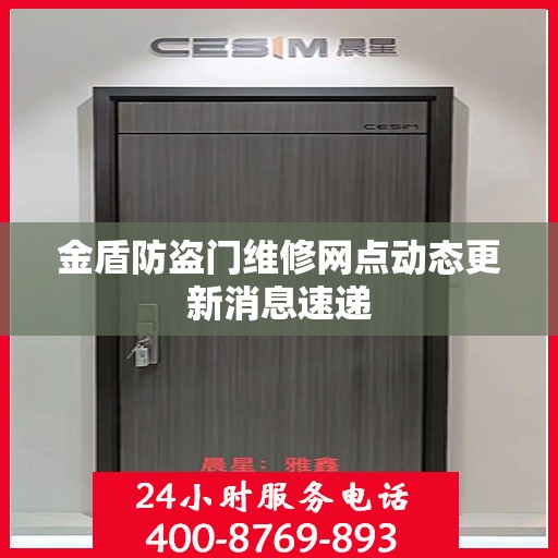 金盾防盗门维修网点动态更新消息速递
