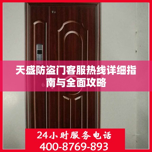 天盛防盗门客服热线详细指南与全面攻略