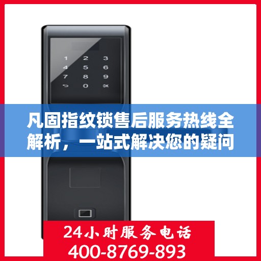 凡固指纹锁售后服务热线全解析，一站式解决您的疑问和需求