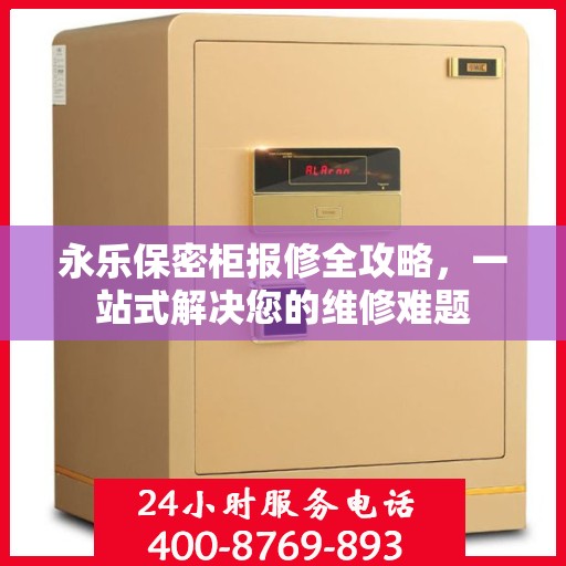 永乐保密柜报修全攻略，一站式解决您的维修难题
