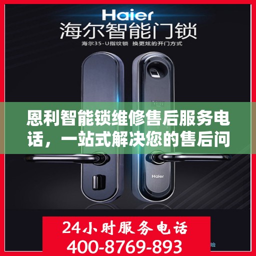 恩利智能锁维修售后服务电话，一站式解决您的售后问题
