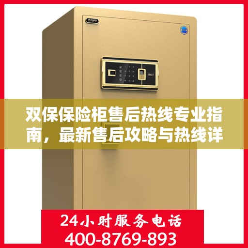 双保保险柜售后热线专业指南，最新售后攻略与热线详解