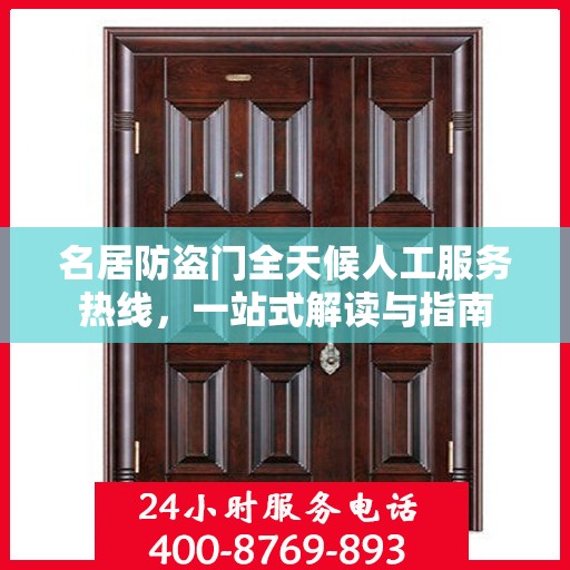 名居防盗门全天候人工服务热线，一站式解读与指南