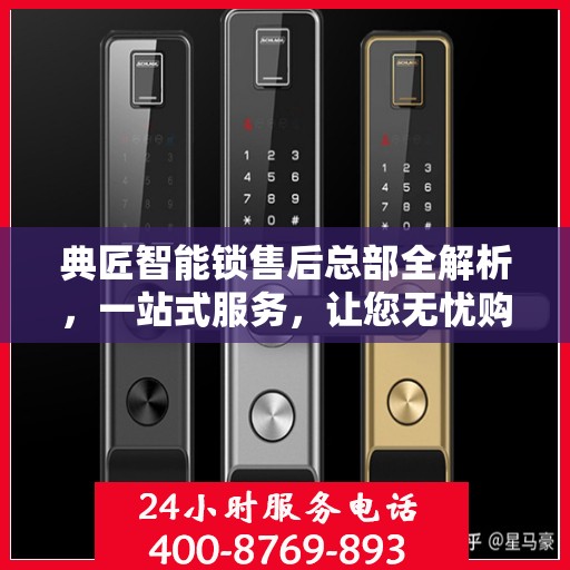 典匠智能锁售后总部全解析，一站式服务，让您无忧购锁！